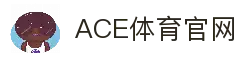 ACE体育：尽享全球体育赛事，畅享刺激投注体验
