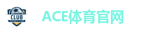 ACE体育官网